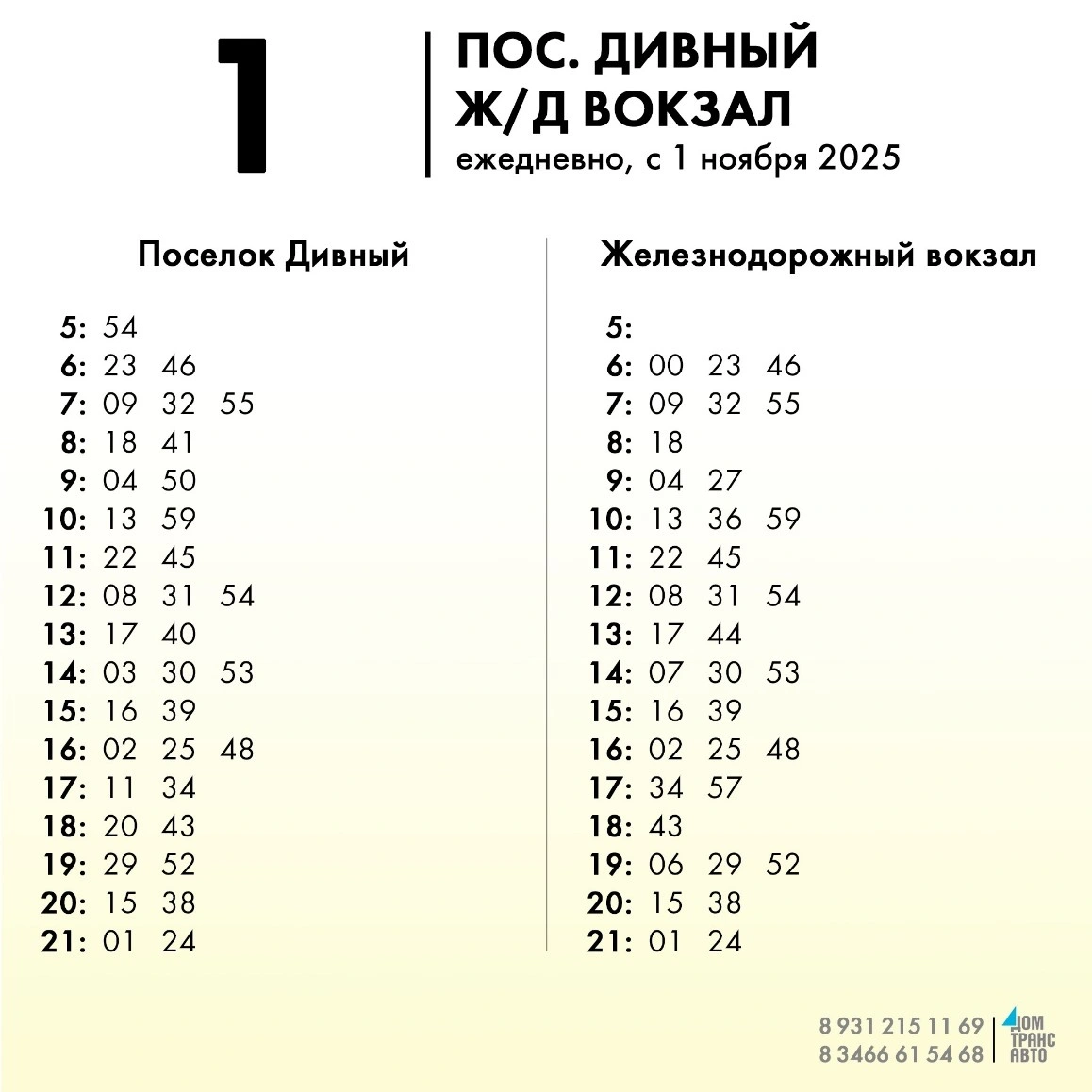 1 пос. Дивный - Ж/д вокзал