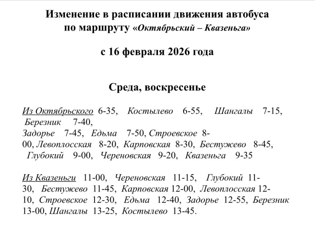 Расписание Устья, Октябрьский