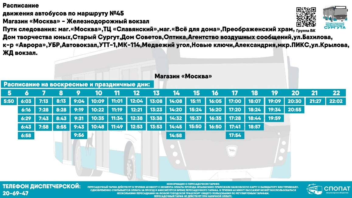 №45 Ж/д вокзал - магазин "Москва"