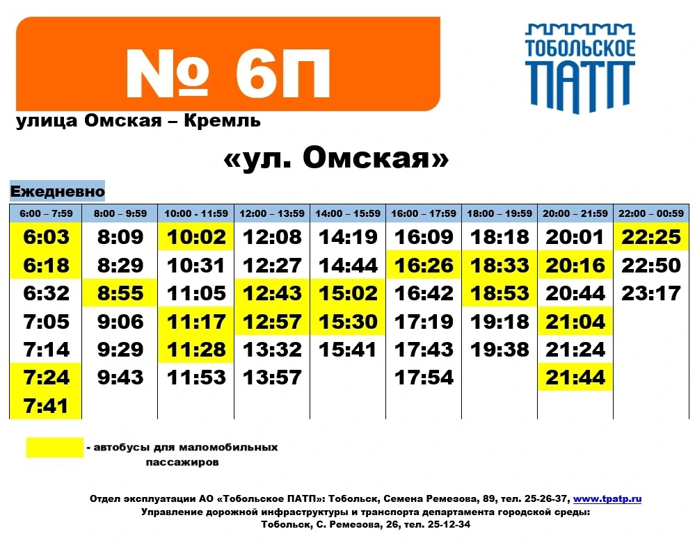 №6п Кремль - Омская улица - по выходным