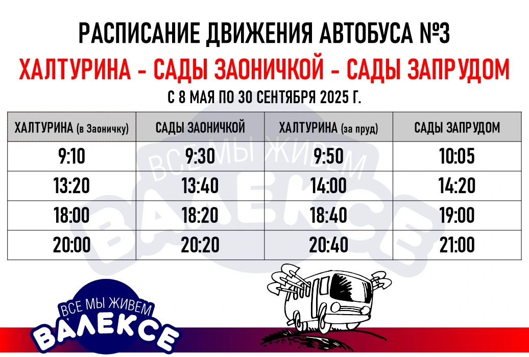 Расписание автобусного маршрута №3 для садоводов "Халтурина - Сады Заоничкой - Сады Запрудом". Действует на летний период 2025 года