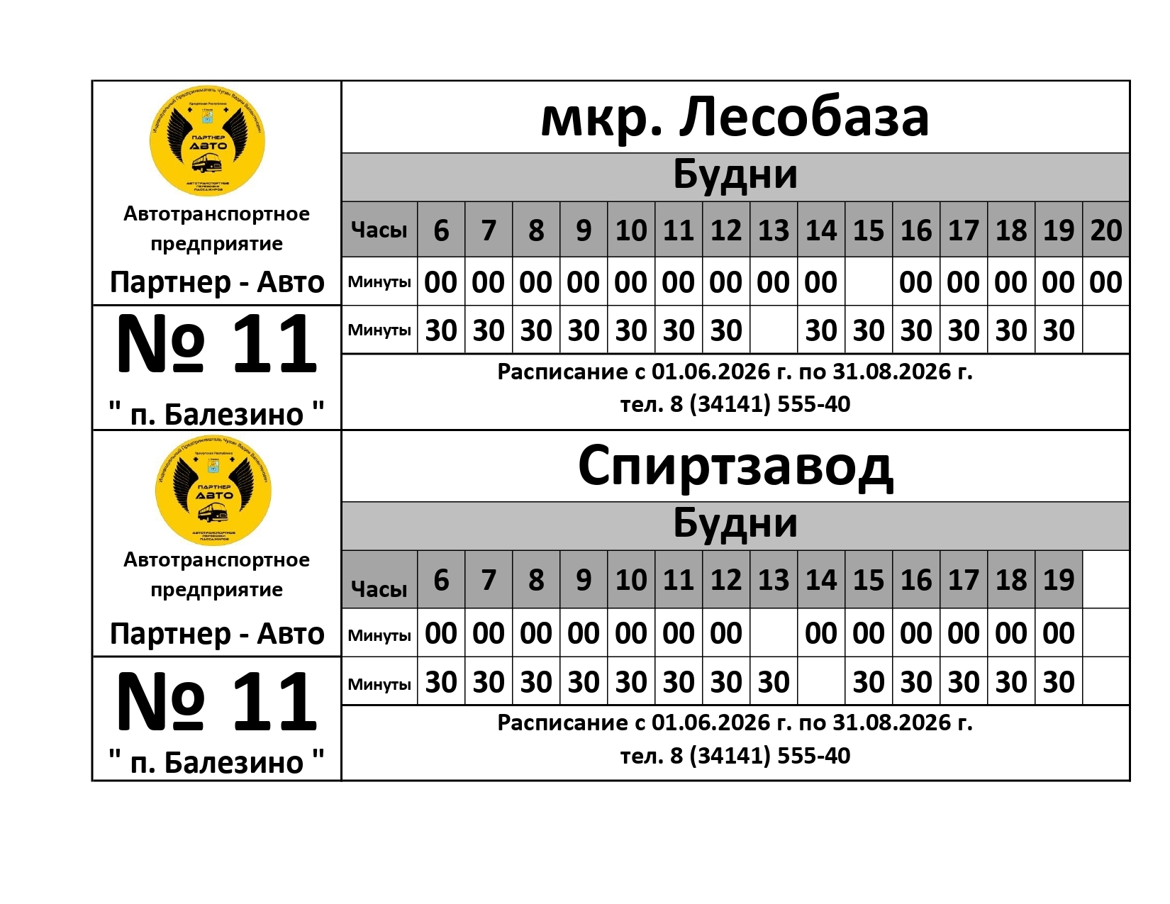 Расписание автобуса №11 Глазов