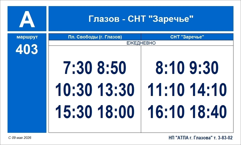 Расписание автобуса №403 Глазов