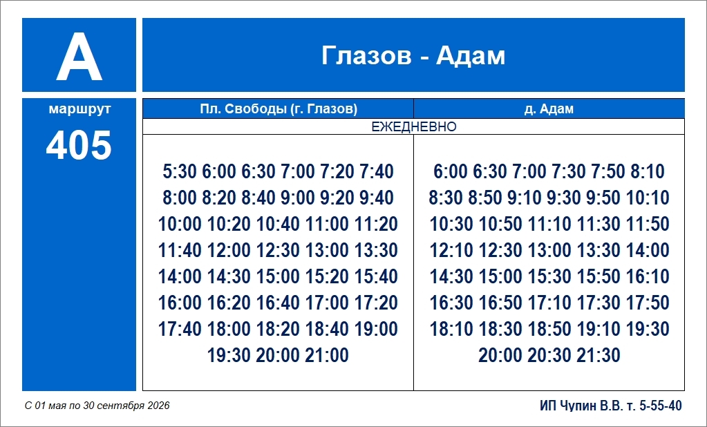 Расписание автобуса №405 Глазов