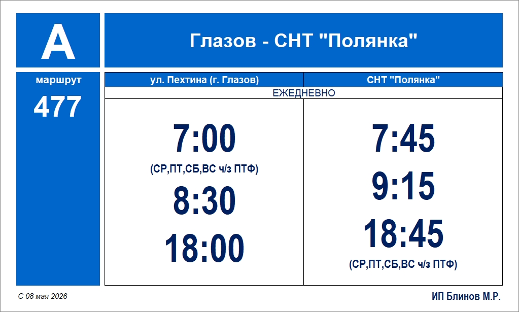 Расписание автобуса №477 Глазов
