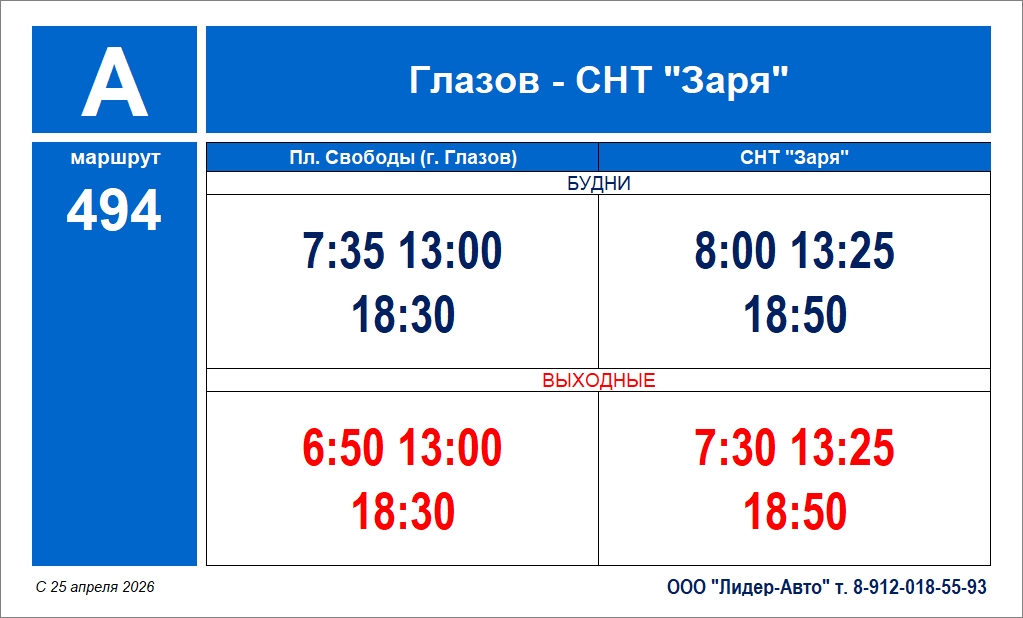 Расписание автобуса №494 Глазов