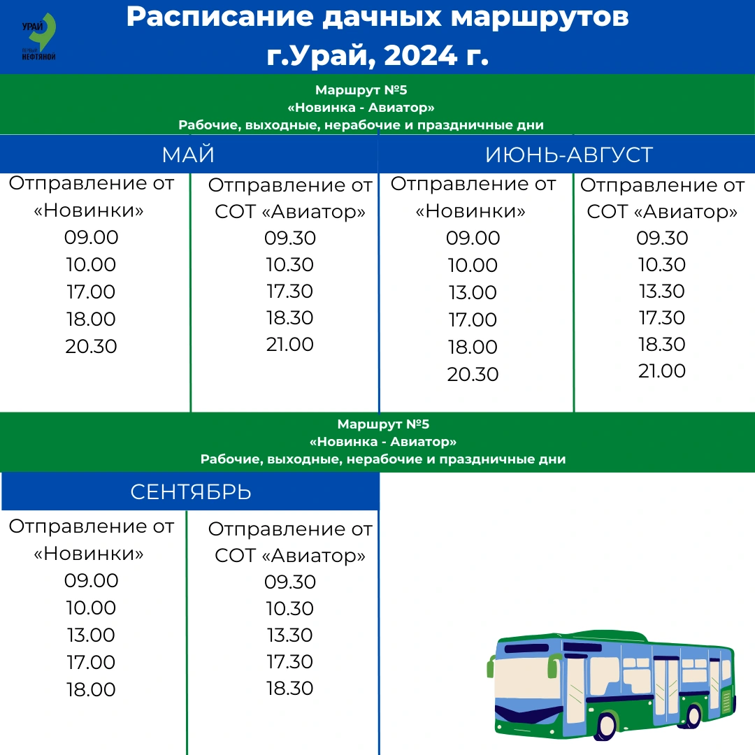 Сезонные маршруты автобусов до дачных кооперативов - Урай