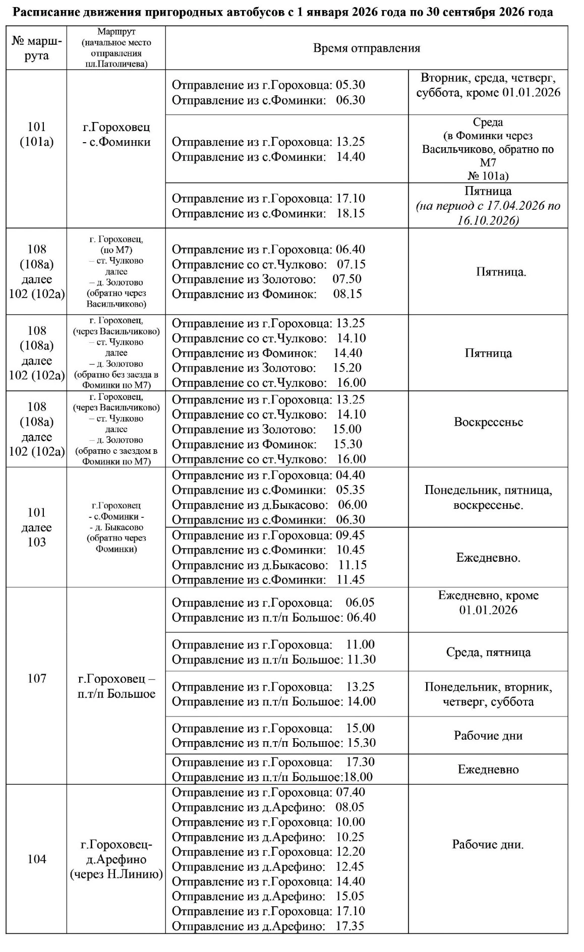 Расписание пригород - Гороховец