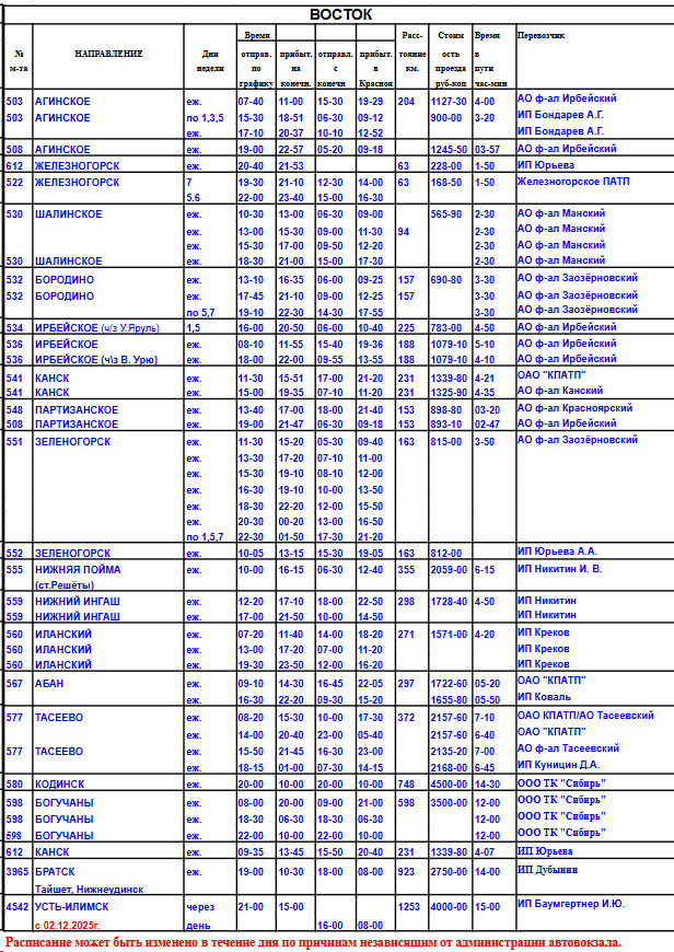 Расписание - восток