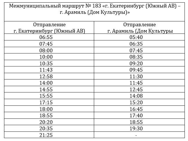 183 г. Арамиль - Екатеринбург