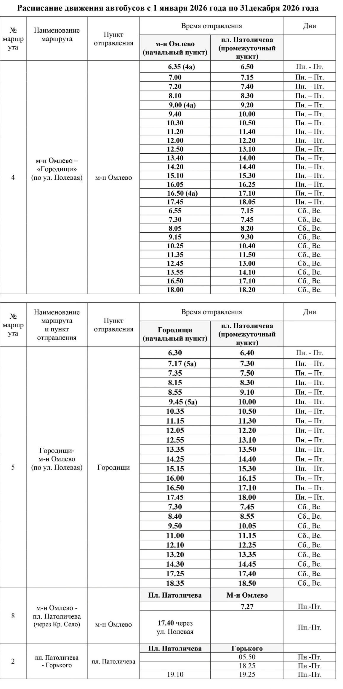 Расписание автобусов на Новую линию