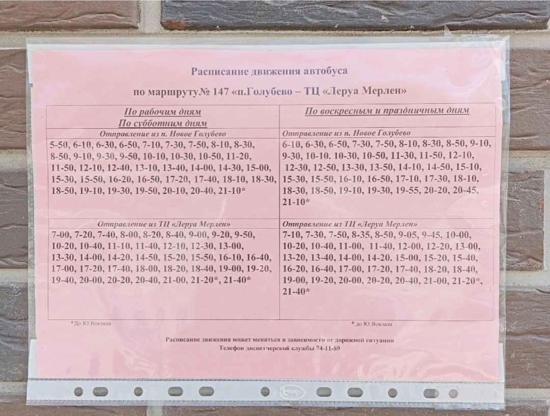147 п. Новое Голубево - ТЦ Леруа Мерлен 147 п. Новое Голубево - ТЦ Леруа Мерлен