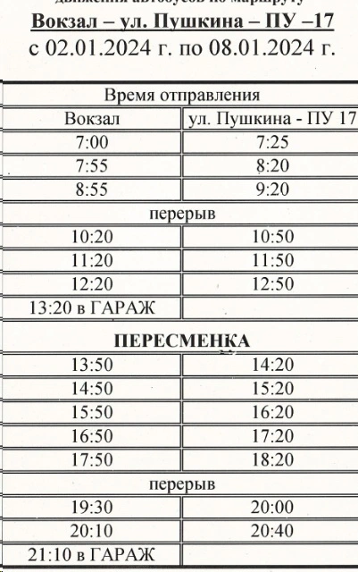 Расписание автобуса Унеча: Вокзал - ул. Пушкина - ПУ-17 по выходным