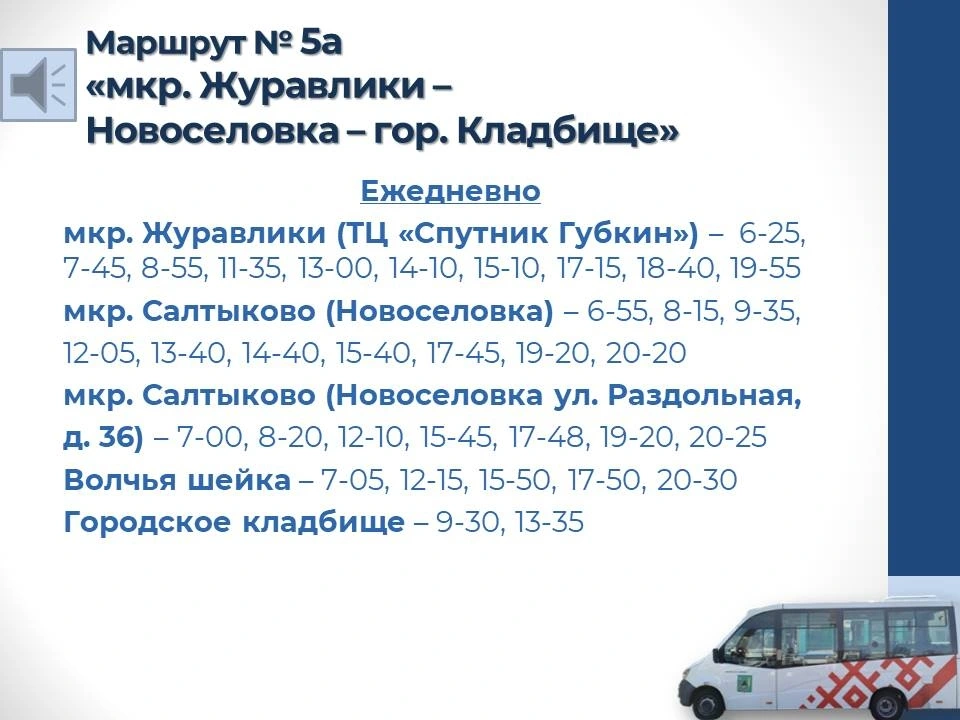 № 5а «мкр. Журавлики – Новоселовка – гор. Кладбище» в рабочие и выходные дни