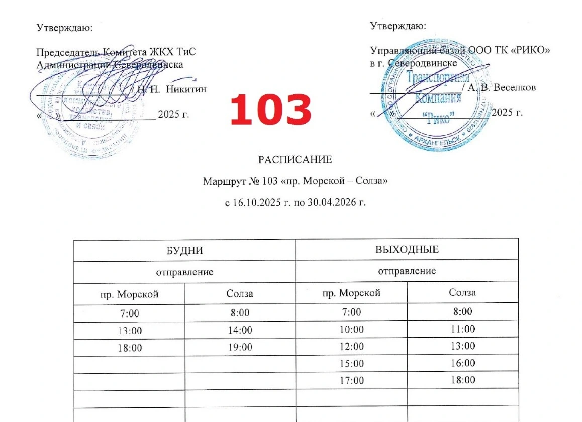 Расписание автобуса № 103 в Северодвинске Расписание автобуса № 103 в Северодвинске