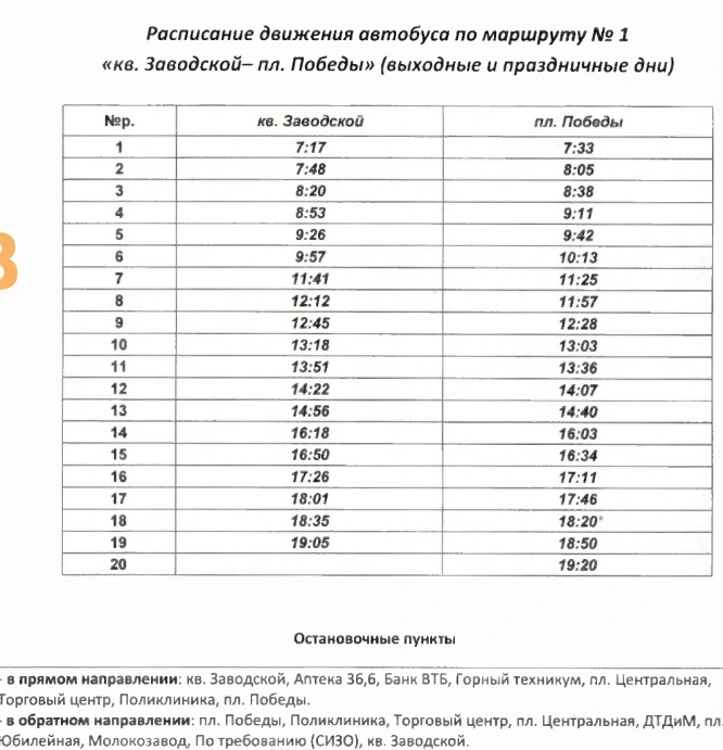 №1 кв. Заводской - пл. Победы в выходные