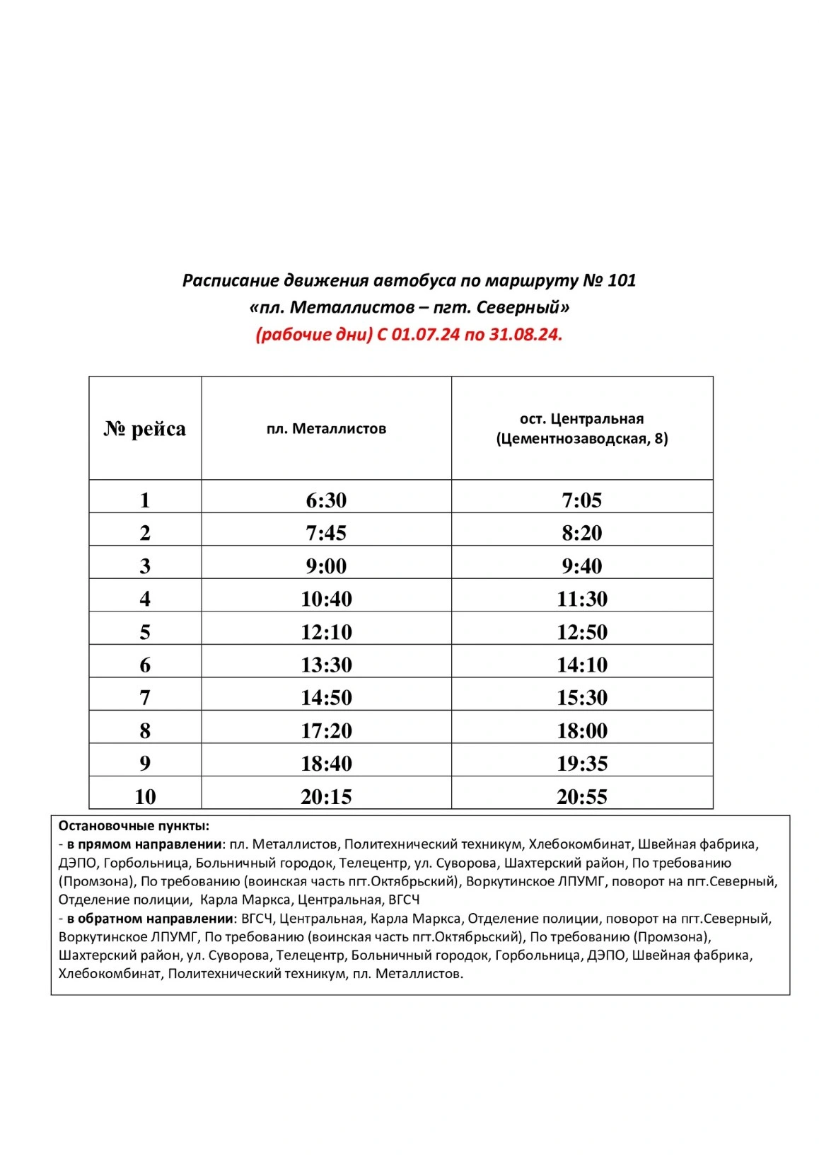 №101 пл. Металлистов - Центральная