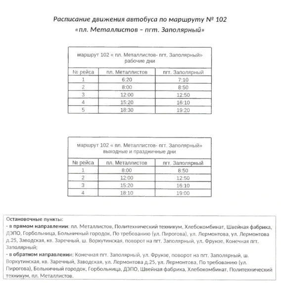 №102 пл. Металлистов - пгт. Заполярный