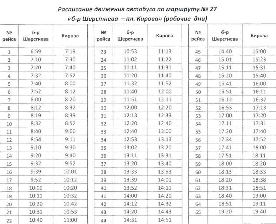 №27 б-р Шерстнева - пл. Кирова