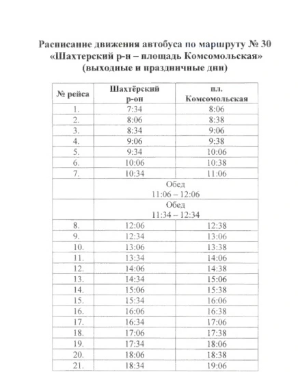 №30 Шахтерский р-он - пл. Комсомольская