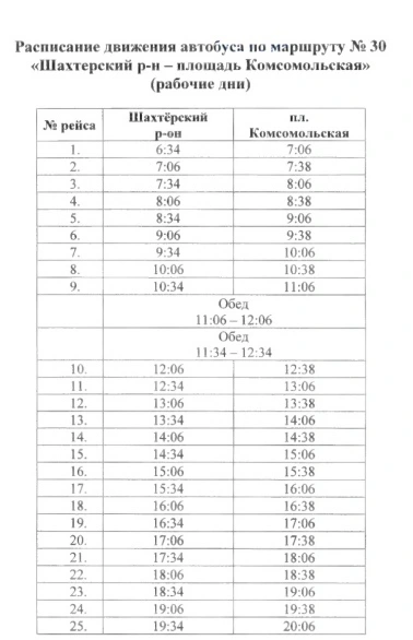 №30 Шахтерский р-он - пл. Комсомольская