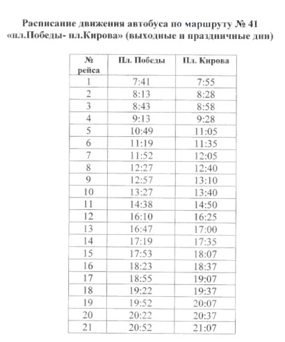 №41 пл. Победы - пл. Кирова