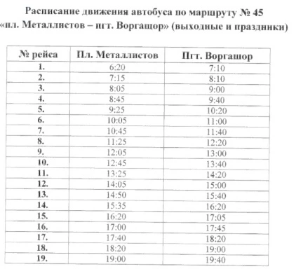 №45 пл. Металлистов - Воргашор