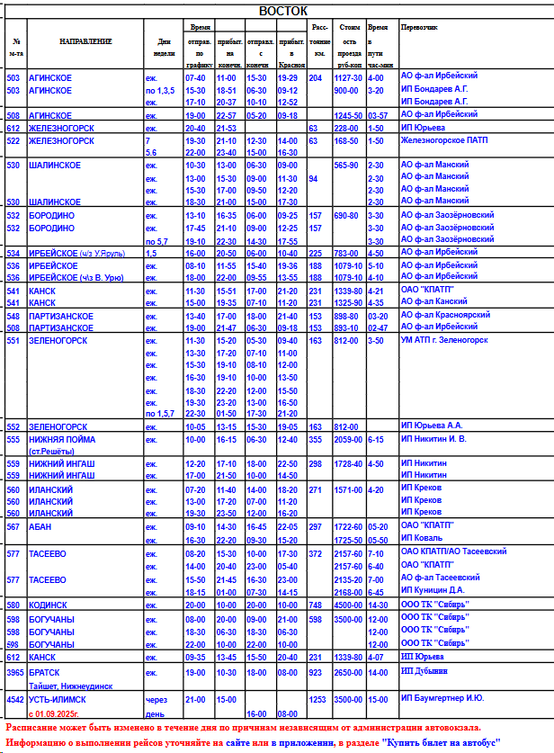 Расписание - восток Расписание - восток