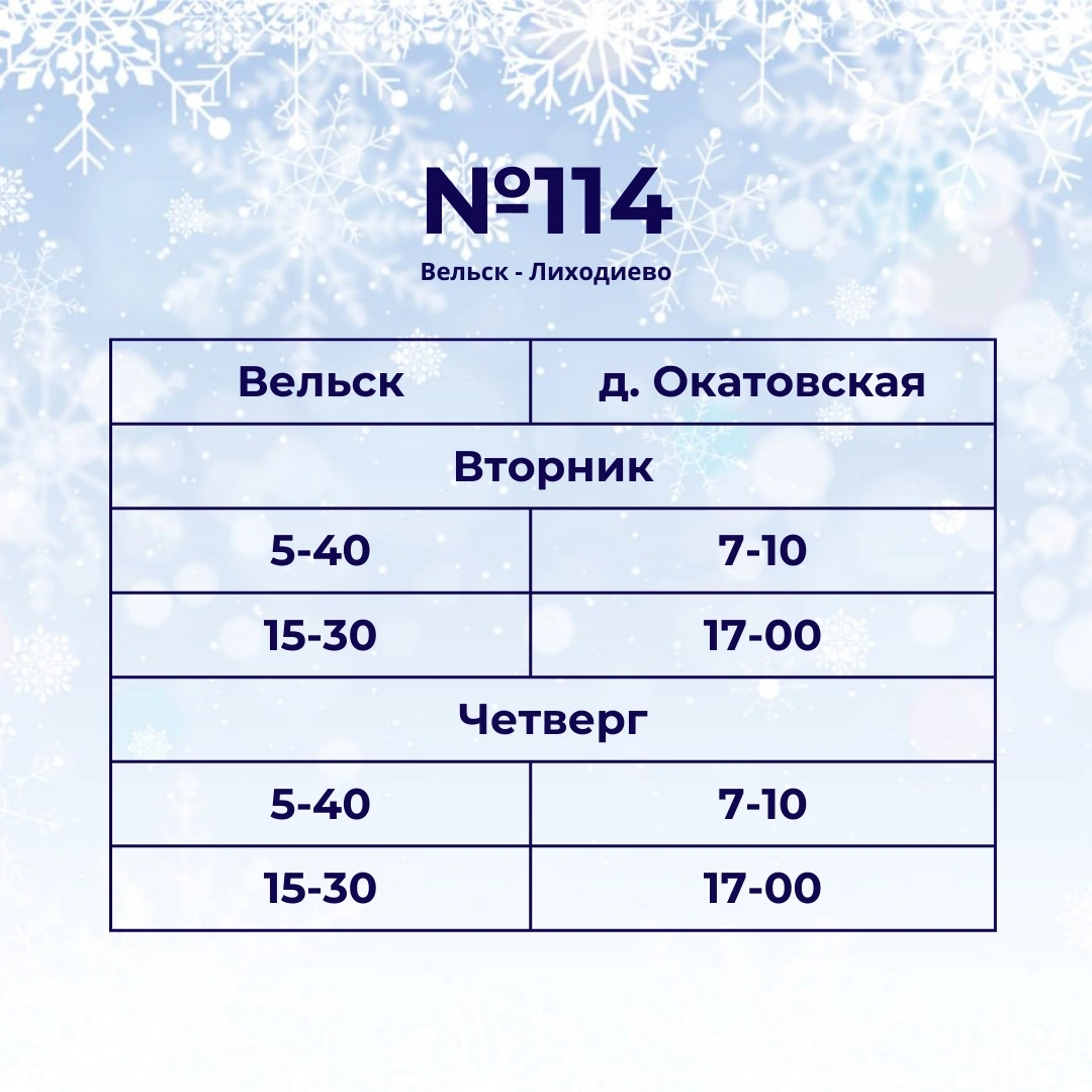 Расписание автобусов 114-108