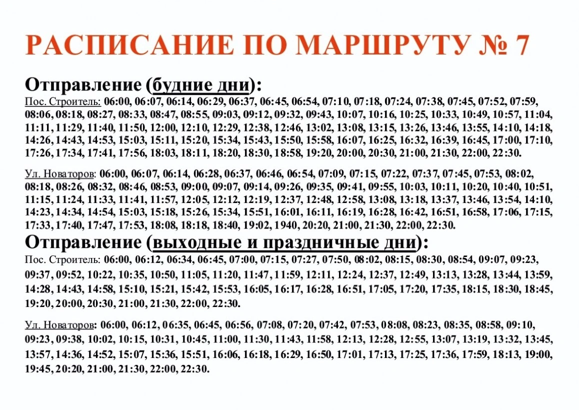 №7 Пос. Строитель - ул. Новаторов 