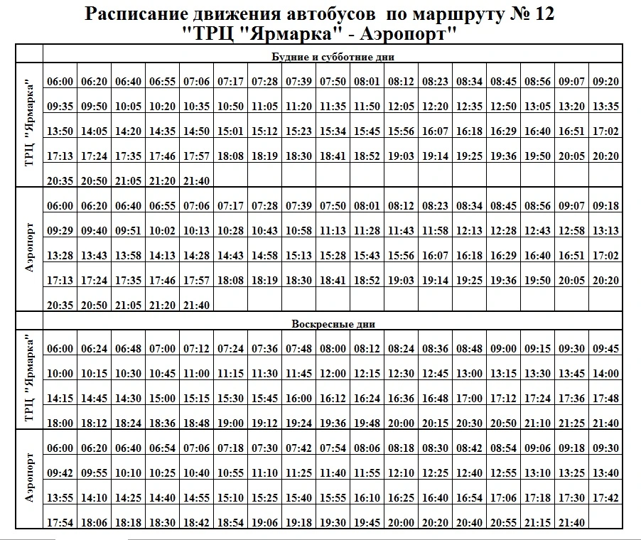 12 ТРЦ Ярмарка - Аэропорт