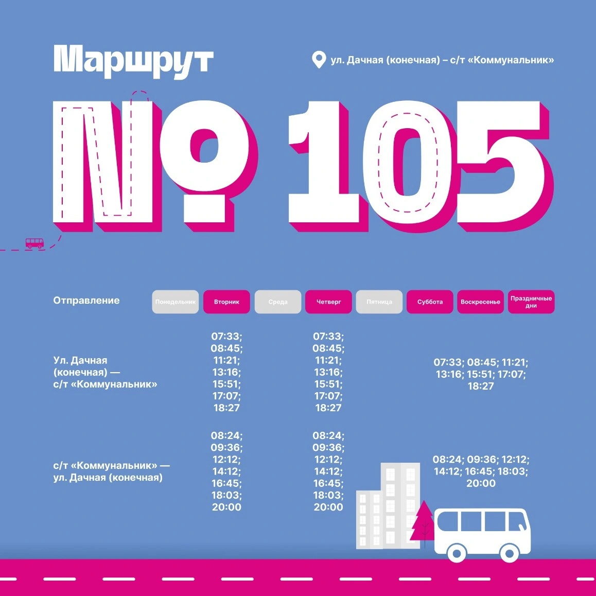 № 105 «Дачная – с/т Коммунальник – Дачная» № 105 «Дачная – с/т Коммунальник – Дачная»