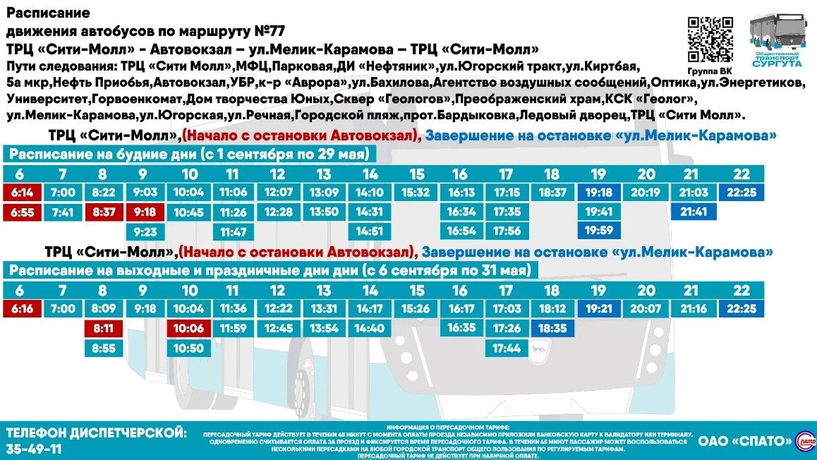 77 ТРЦ Сити-Молл - Автовокзал
