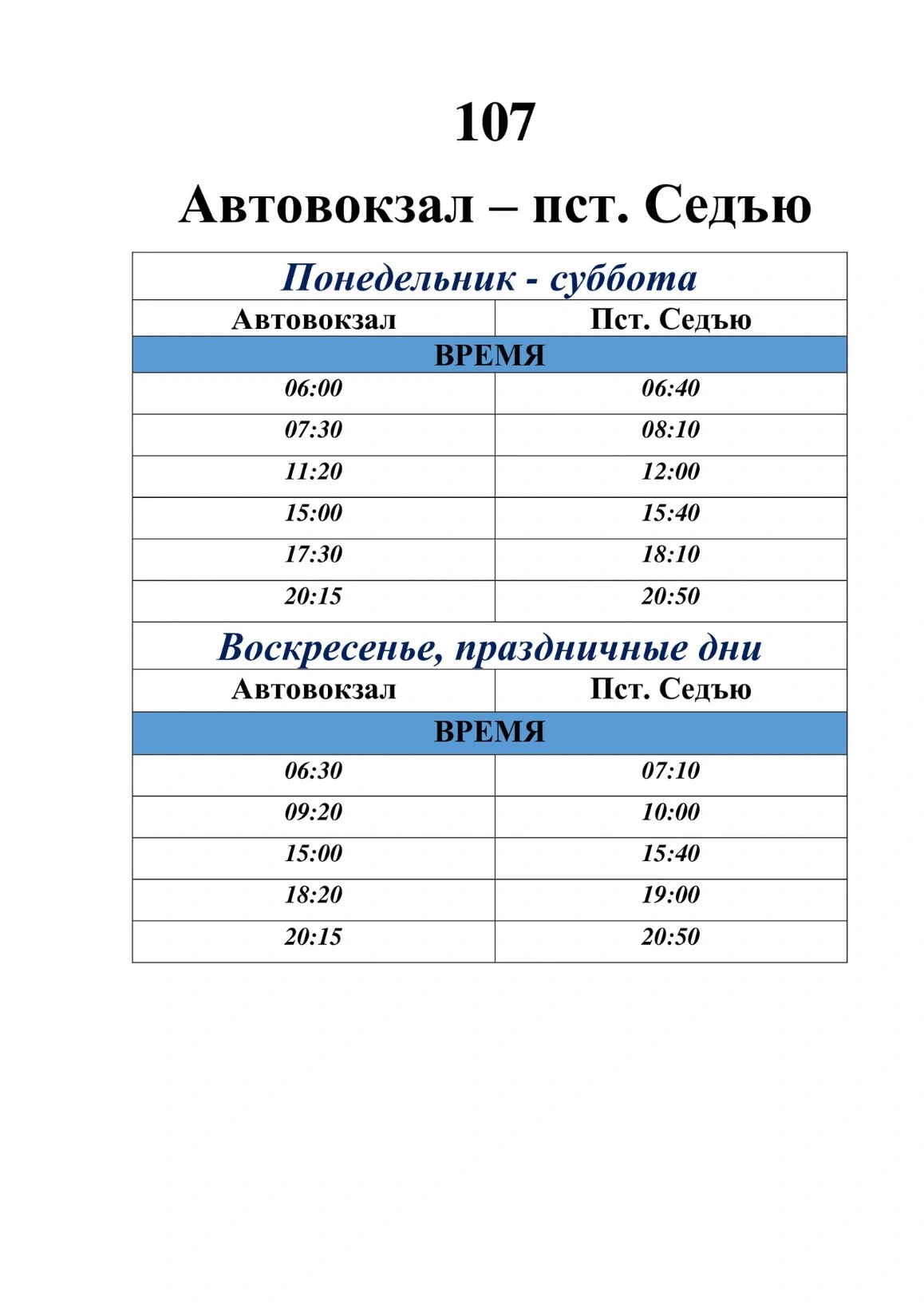 107 Автовокзал - пст. Седью 107 Автовокзал - пст. Седью