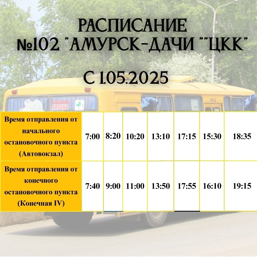 №102 "Амурск-Дачи ""ЦКК" №102 "Амурск-Дачи ""ЦКК"