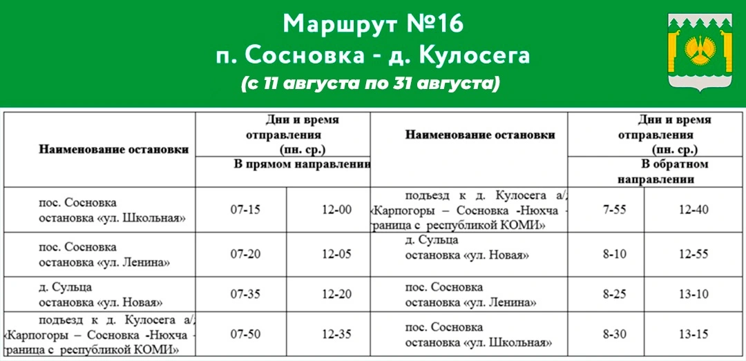 Расписание №16 п. Сосновка - д. Кулосега График автобуса №16 п. Сосновка - д. Кулосега