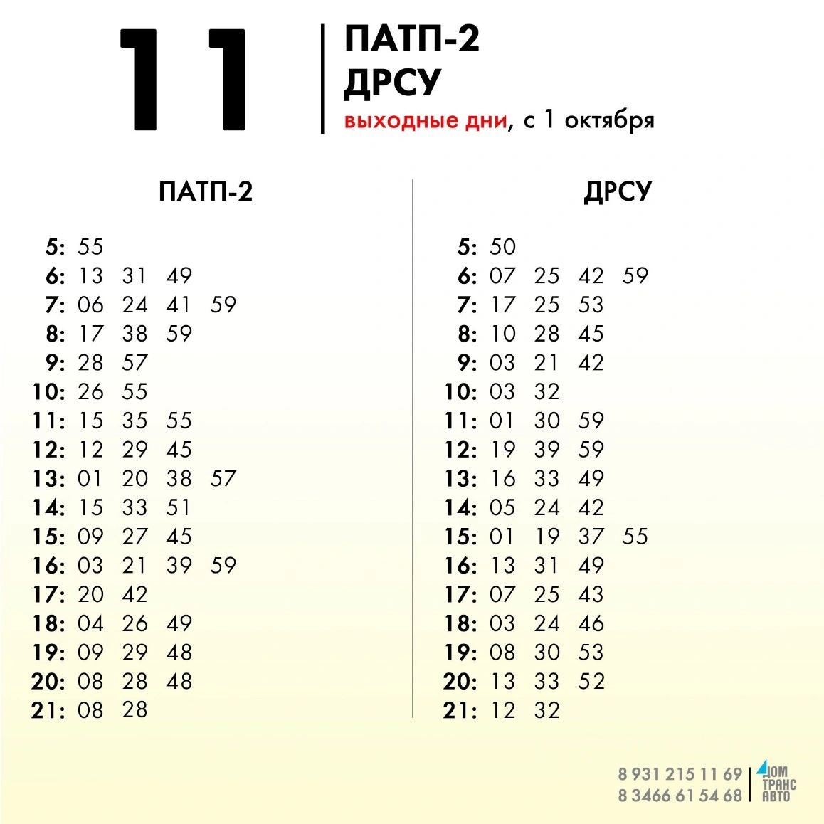 11 ПАТП-2 - ДРСУ 