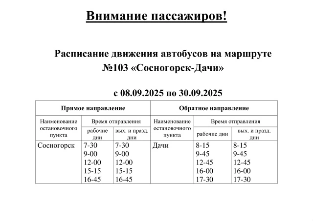 103 Сосногоск - Дачи
