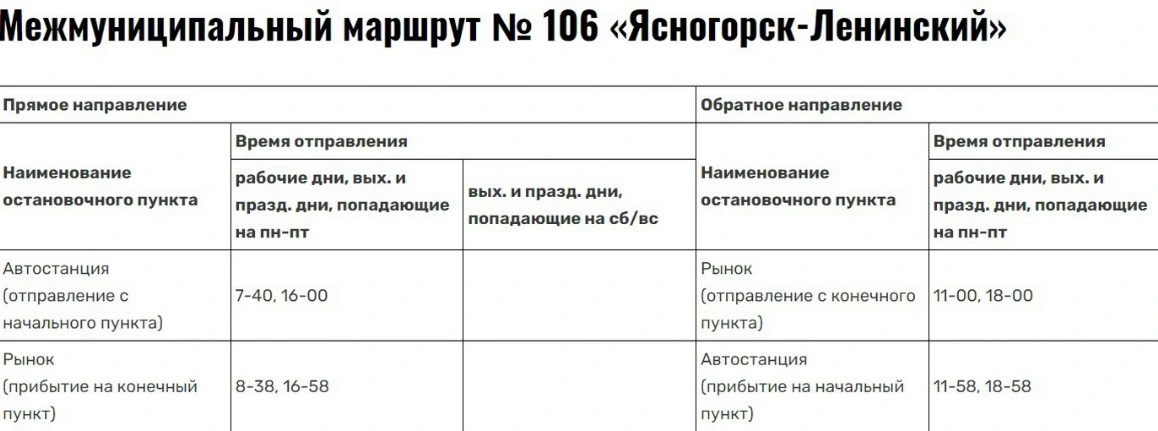 №106 Ясногорск-Ленинский