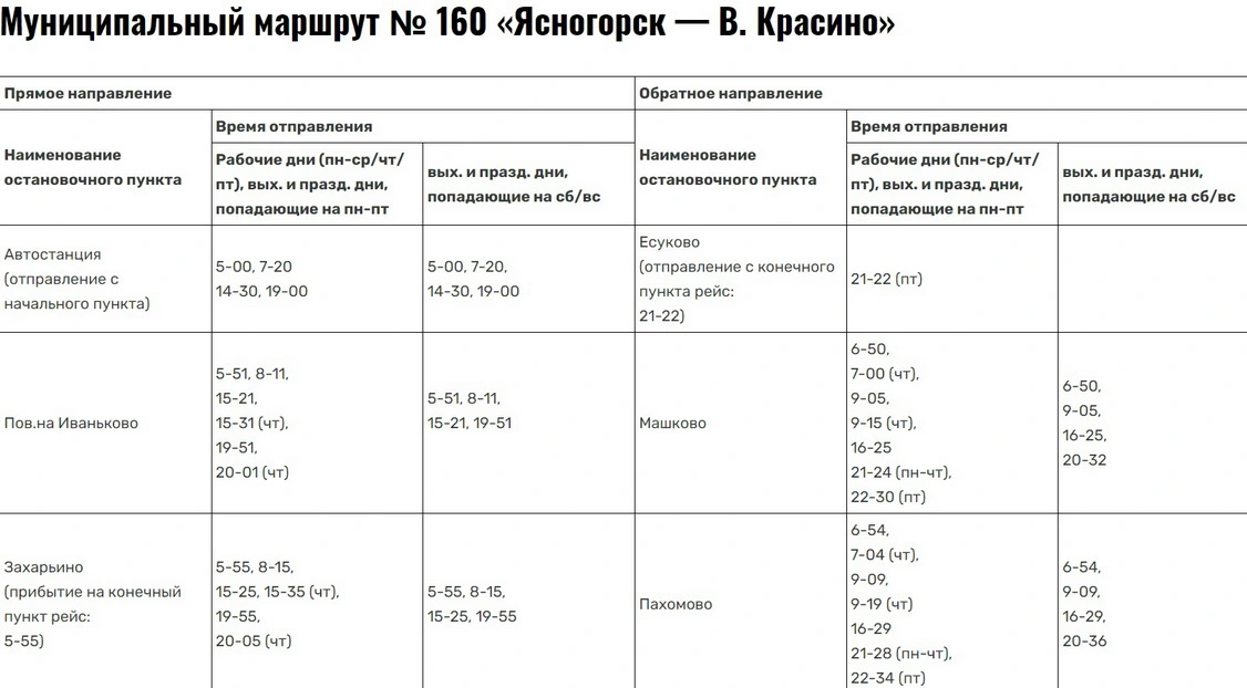 №160 Ясногорск-В.Красино