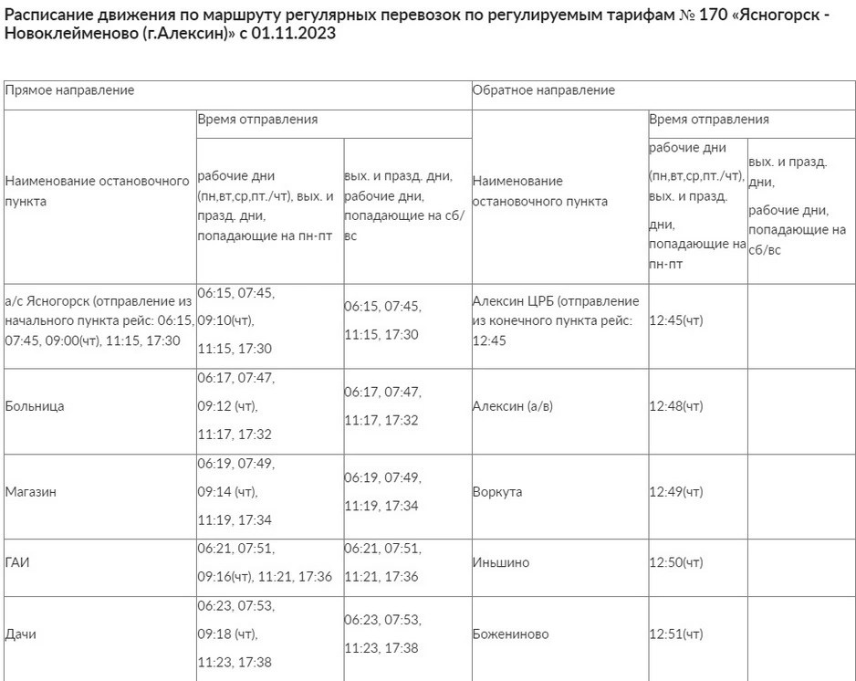 №170 Ясногорск-Новоклейменово (г.Алексин)