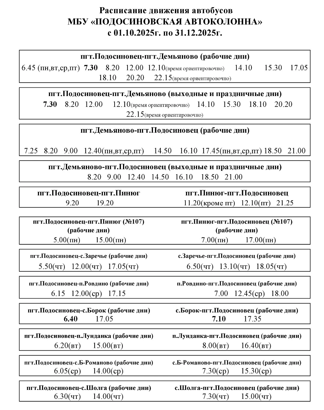 Подосиновец - расписание Подосиновец - расписание летнее
