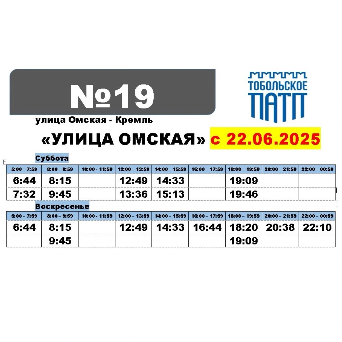 №19 Кремль - Омская Олица №19 Кремль - Омская Олица