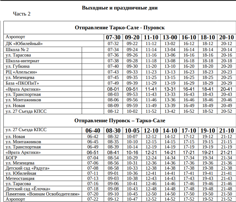 Расписание автобуса №5 по выходным в Тарко-Сале
