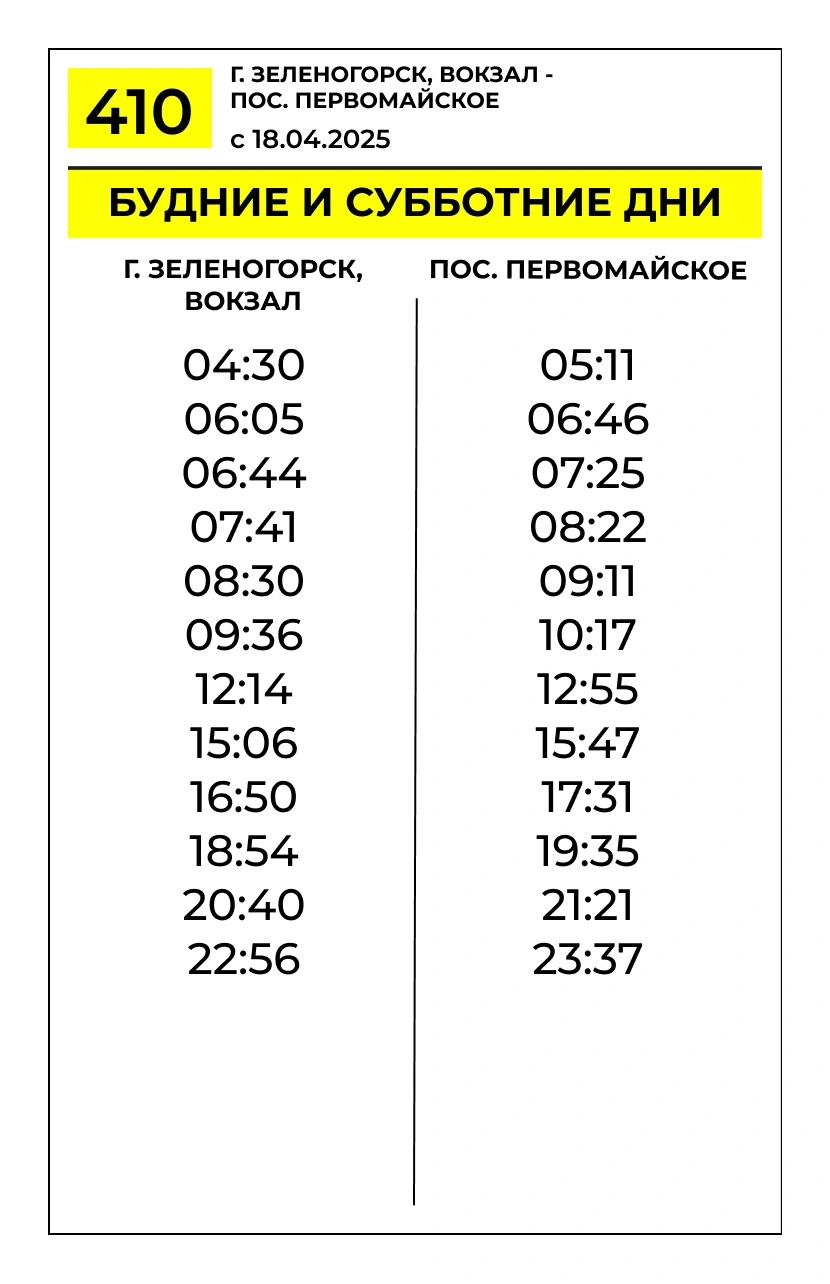 № 410 Зеленогорск вокзал - Первомайское