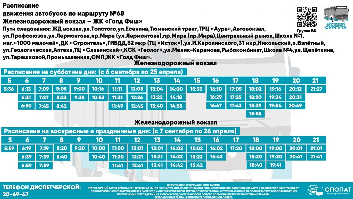 № 68 "Ж/Д вокзал" - ЖК Голд Фиш"