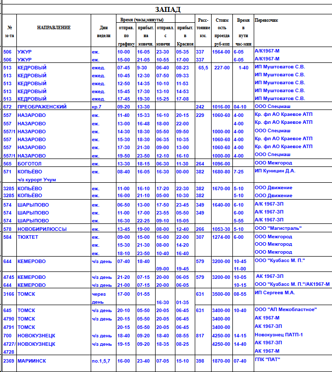 Расписание - запад