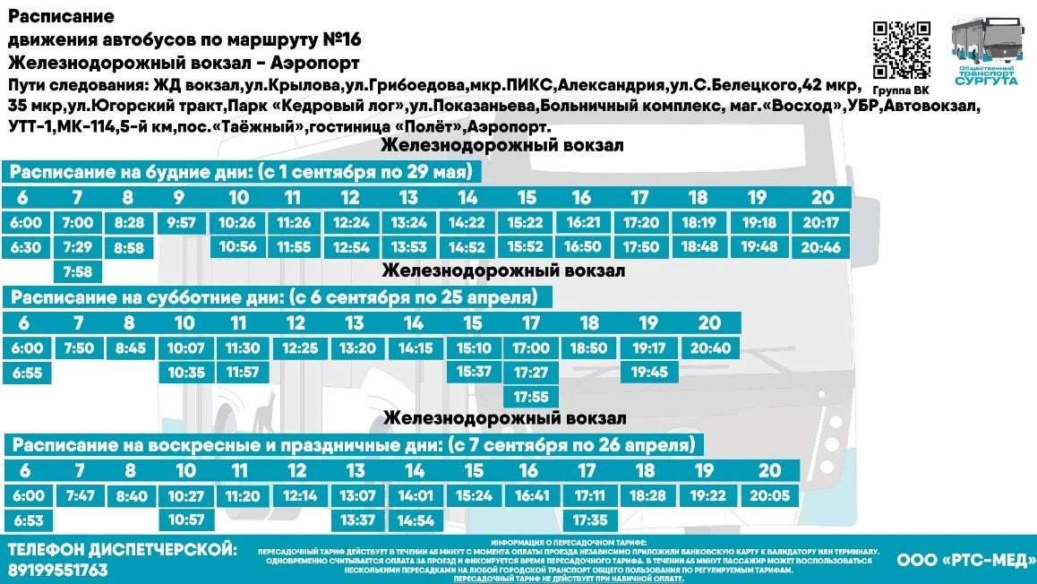 № 16 "Железнодорожный возкал - Аэропорт" 
