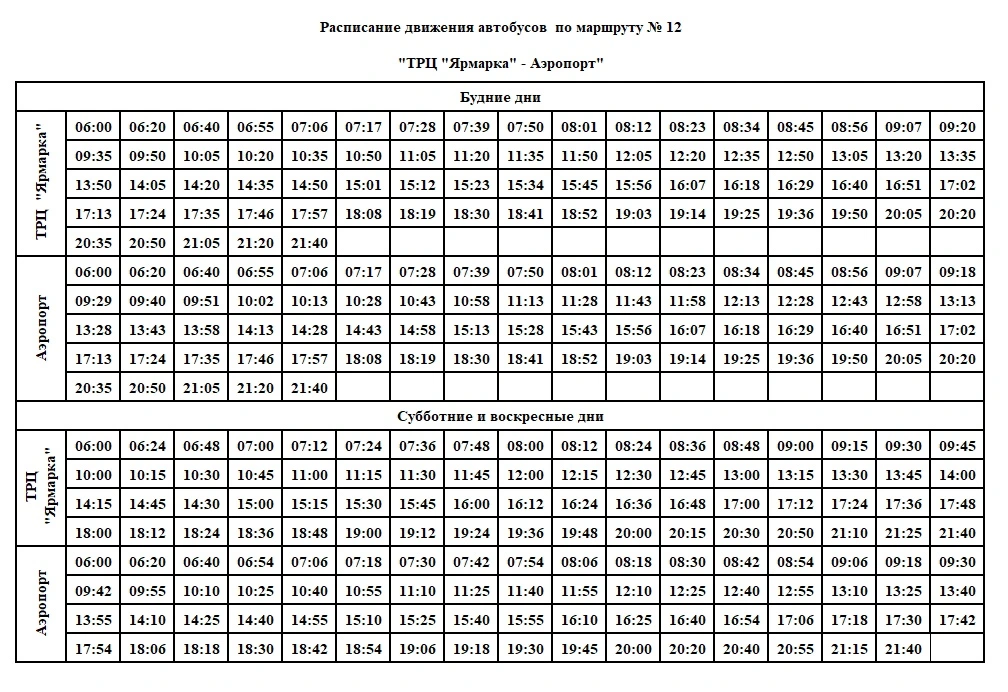 12 ТРЦ Ярмарка - Аэропорт 12 ТРЦ Ярмарка - Аэропорт