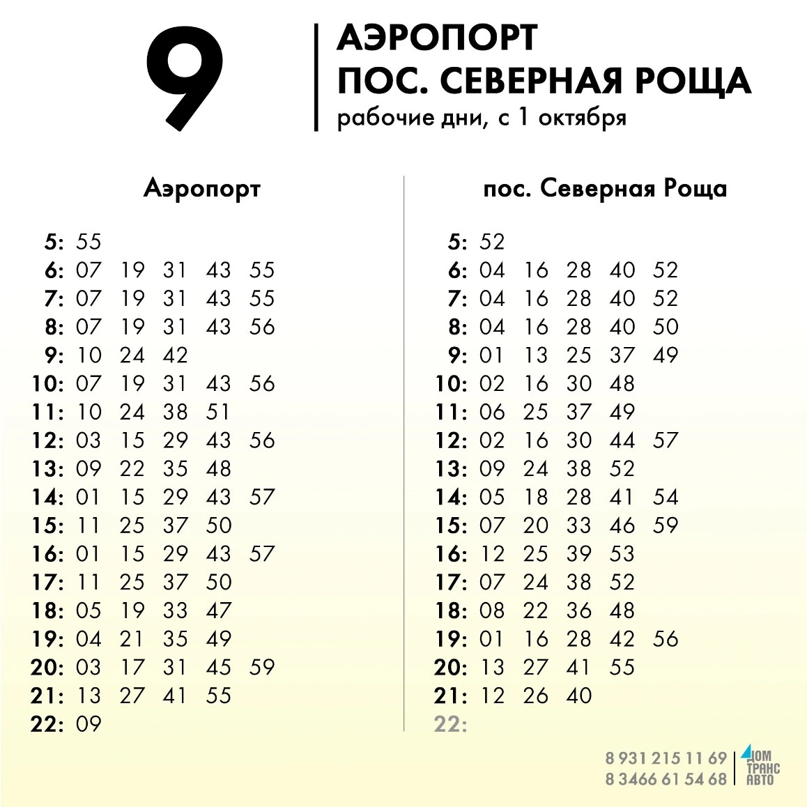 9 Аэропорт - пос. Северная Роща 9 Аэропорт - пос. Северная Роща